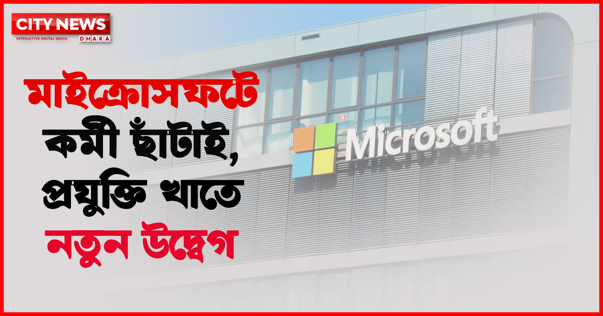 মাইক্রোসফটে কর্মী ছাঁটাই, প্রযুক্তি খাতে নতুন উদ্বেগ