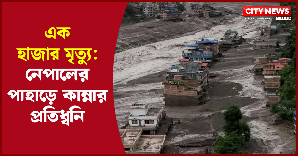 এক হাজার মৃত্যু: নেপালের পাহাড়ে কান্নার প্রতিধ্বনি