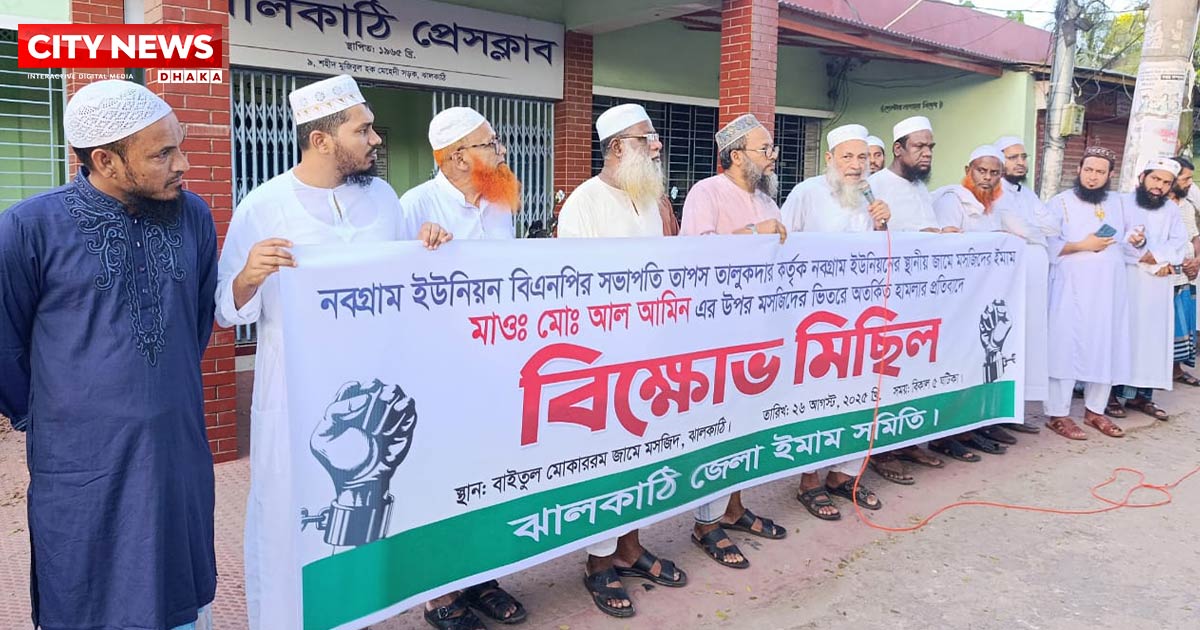 ঝালকাঠিতে বিএনপি নেতার বিচারের দাবিতে ইমাম সমিতির বিক্ষোভ