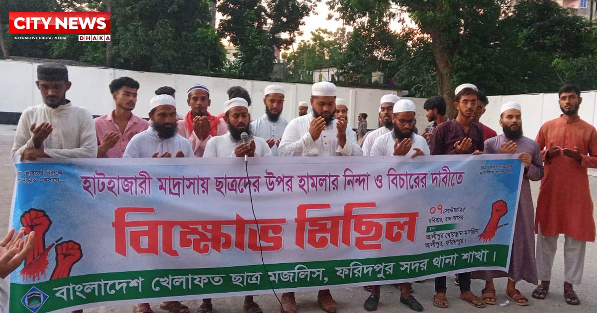 চট্টগ্রামের হাটহাজারী মাদ্রাসার ছাত্রদের উপর হামলার প্রতিবাদে ফরিদপুরে বিক্ষোভ ও প্রতিবাদ সভা