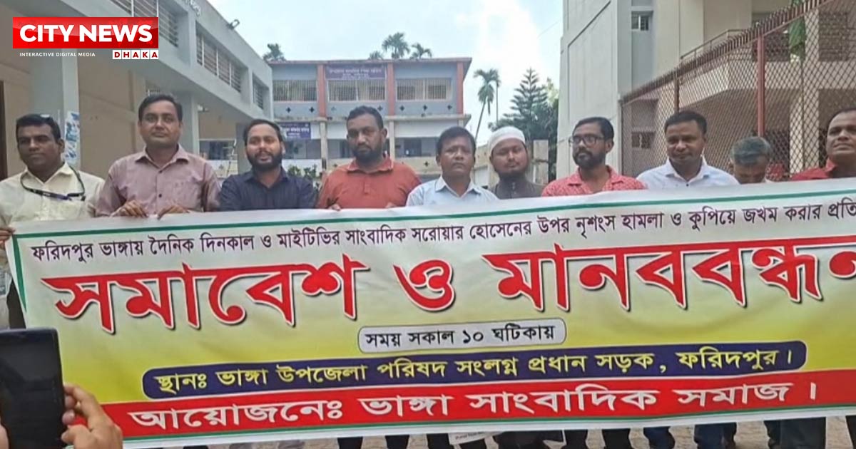 ফরিদপুরের ভাঙ্গায় সাংবাদিকের উপর হামলা ও নির্যাতনের  প্রতিবাদে সমাবেশ ও মানববন্ধন