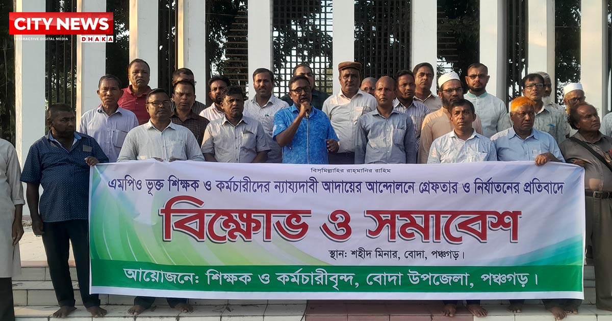 শিক্ষকদের গ্রেফতার ও নির্যাতনের প্রতিবাদে পঞ্চগড়ে বিক্ষোভ   সমাবেশ