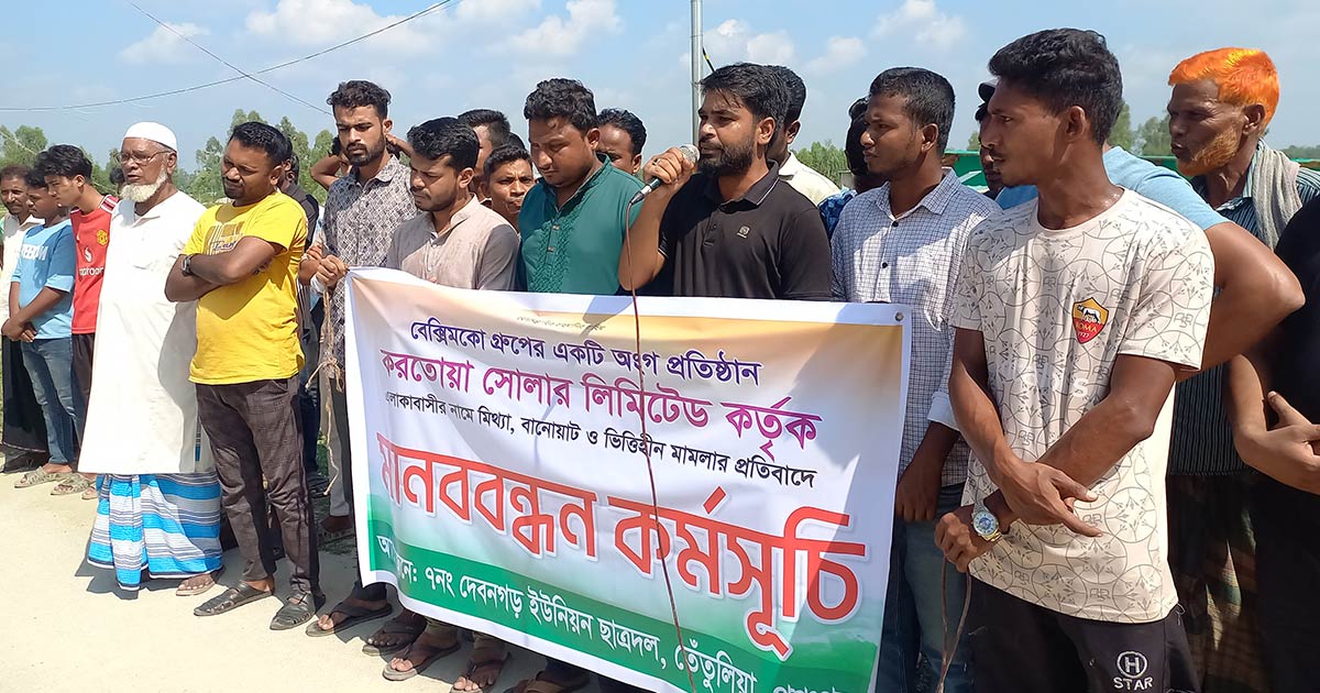 পঞ্চগড়ে করতোয়া সোলার লিমিটেডের মামলার হয়রানি বন্ধের দাবিতে মানববন্ধন