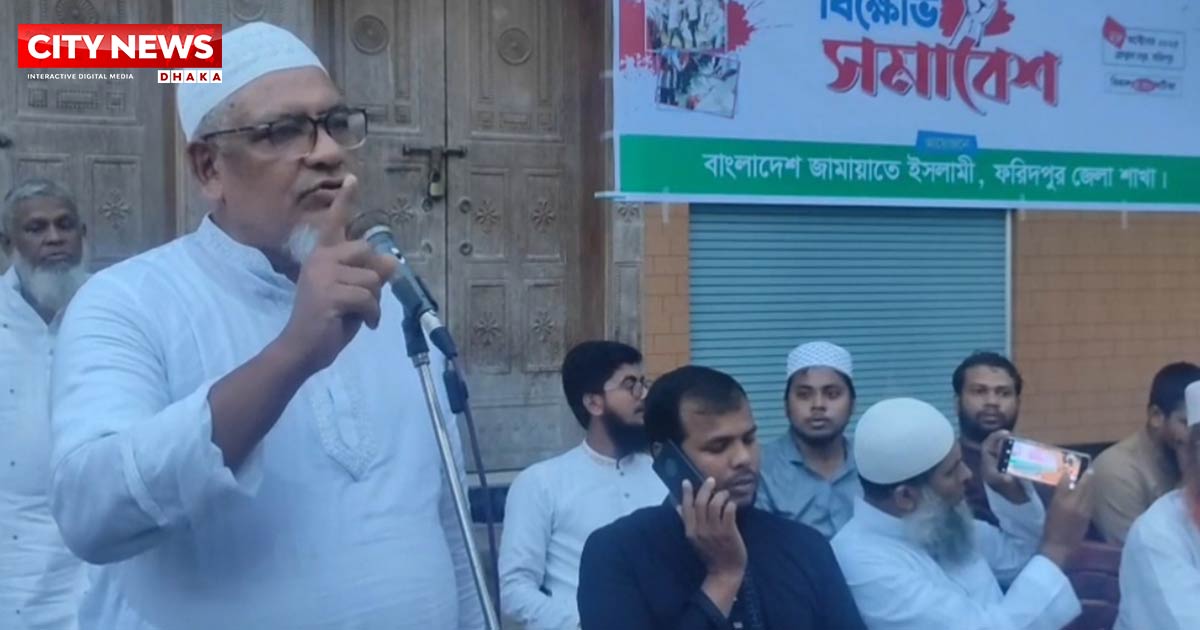 ২৮ অক্টোবরের রক্তাক্ত ঘটনার প্রতিবাদে ফরিদপুরে জামায়াতের বিক্ষোভ সমাবেশ