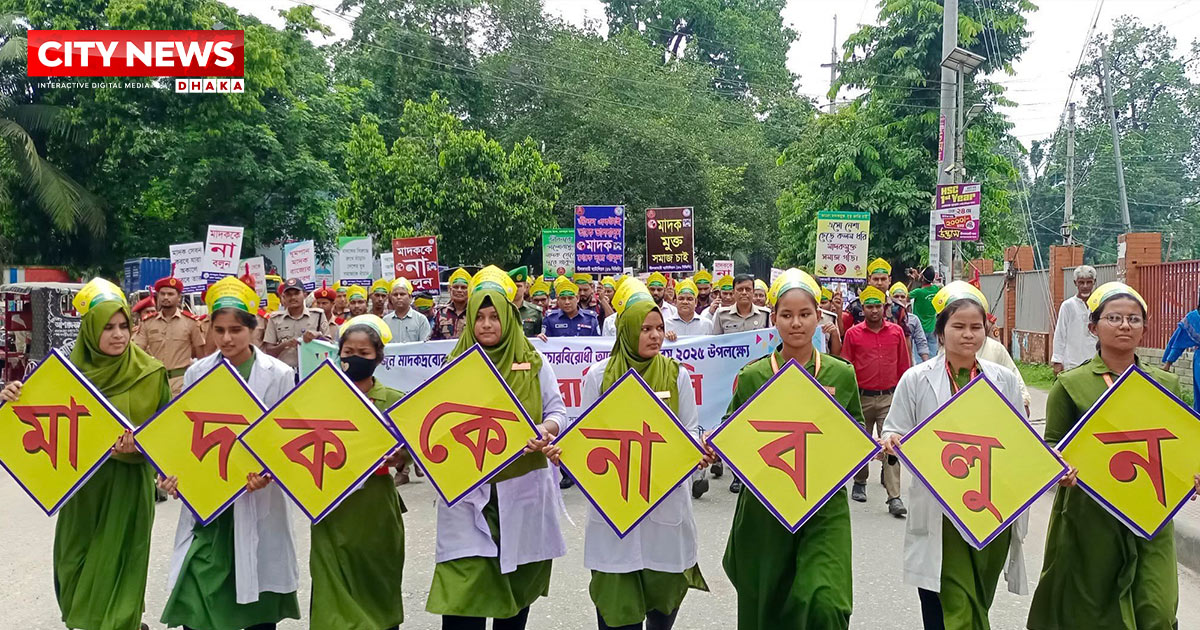 নীলফামারীতে মাদকবিরোধী আন্তর্জাতিক দিবস পালিত