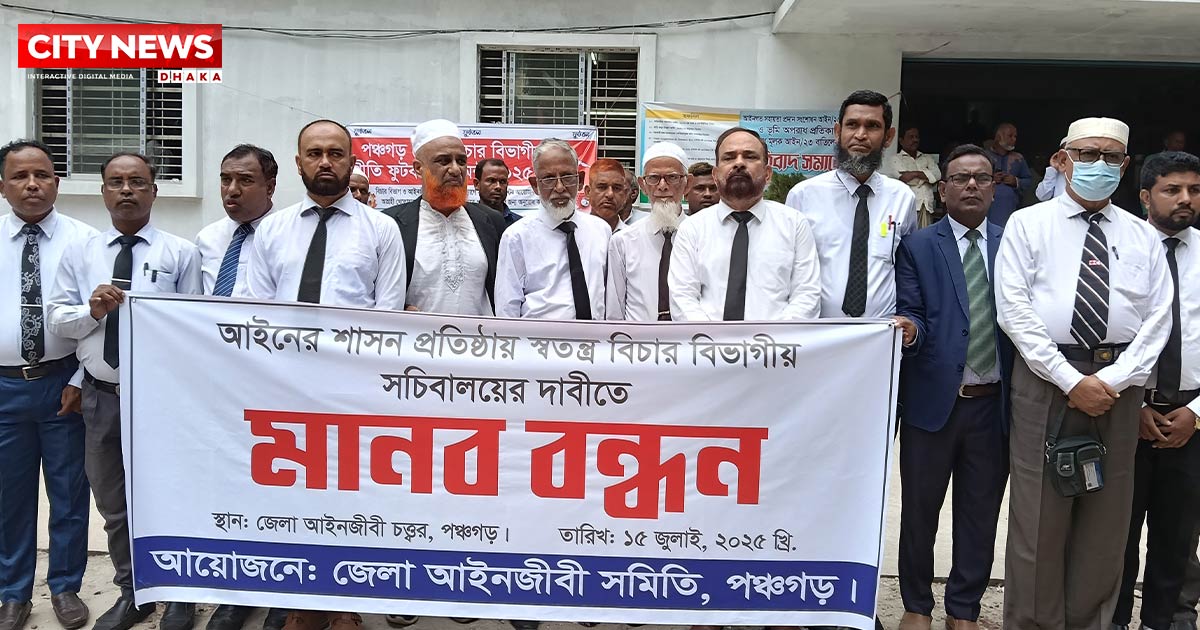 পৃথক বিচার বিভাগীয় সচিবালয়ের দাবিতে পঞ্চগড়ে আইনজীবীদের মানববন্ধন