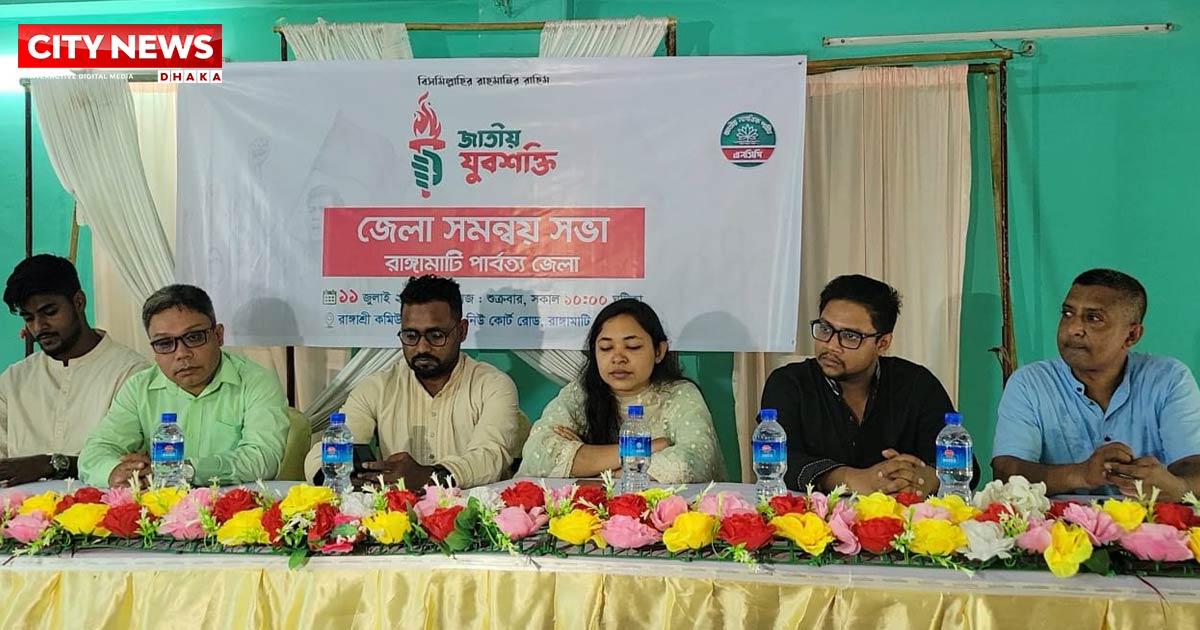রাঙামাটিতে জাতীয় যুব শক্তির প্রথম সমন্বয় সভা অনুষ্ঠিত