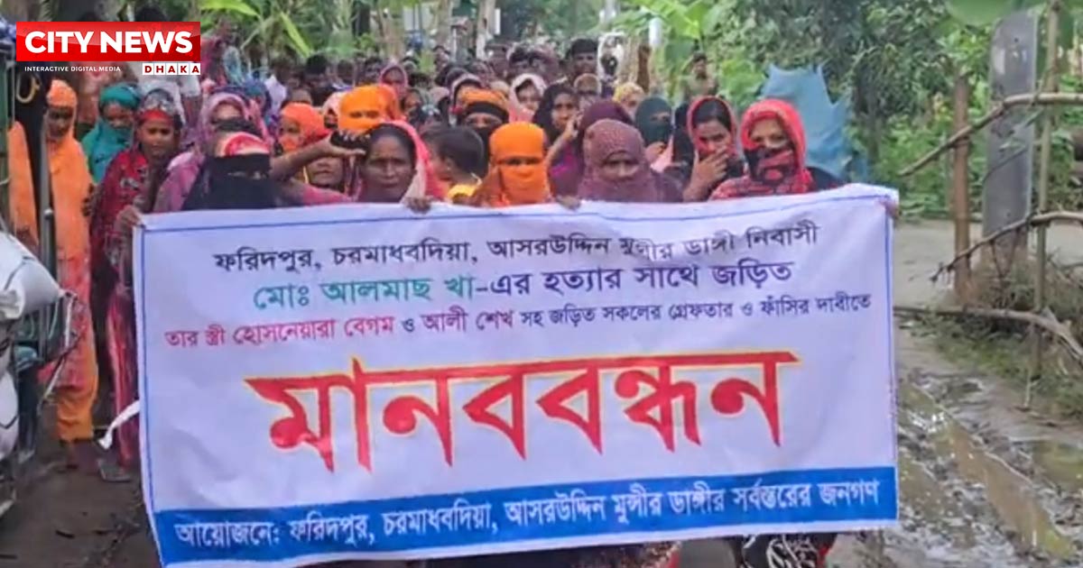 ফরিদপুরে পরকীয়ার জেরে স্বামীকে হত্যা, দ্রুত বিচারের দাবি এলাকাবাসীর