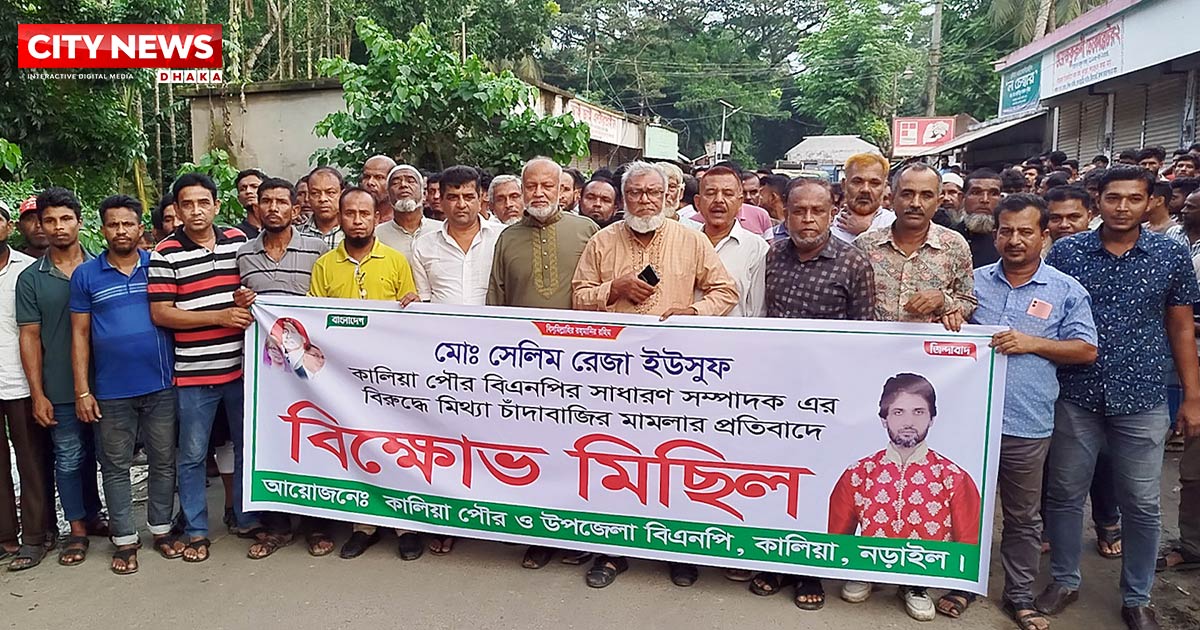 নড়াইলের কালিয়ায় বিএনপি নেতাদের বিরুদ্ধে আ’লীগের মামলা দায়েরের প্রতিবাদে বিক্ষোভ মিছিল
