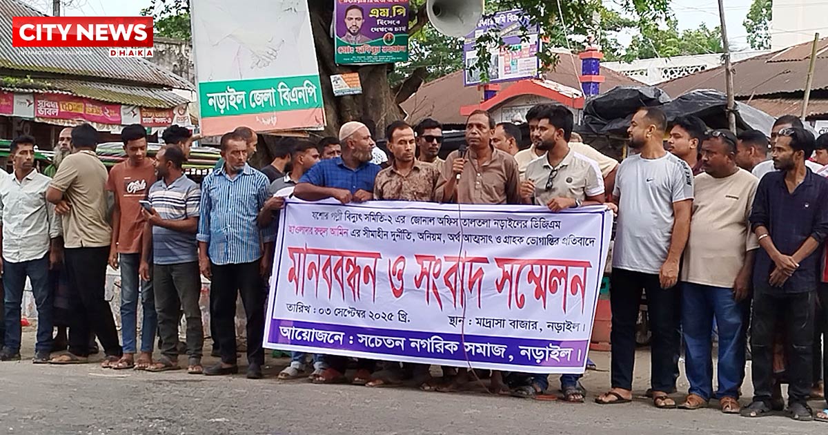 নড়াইলে পল্লী বিদ্যুতের ডিজিএম রুহুল আমিনের দুর্র্নীতি ও গ্রাহক ভোগান্তির প্রতিবাদে বিক্ষোভ মিছিল