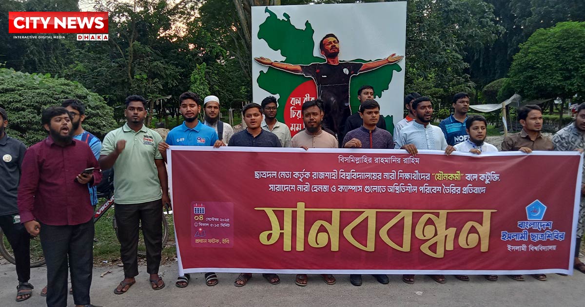 রাবি ছাত্রীদের ‘যৌনকর্মী’ বলার প্রতিবাদে ইবি ছাত্রশিবিরের মানববন্ধন