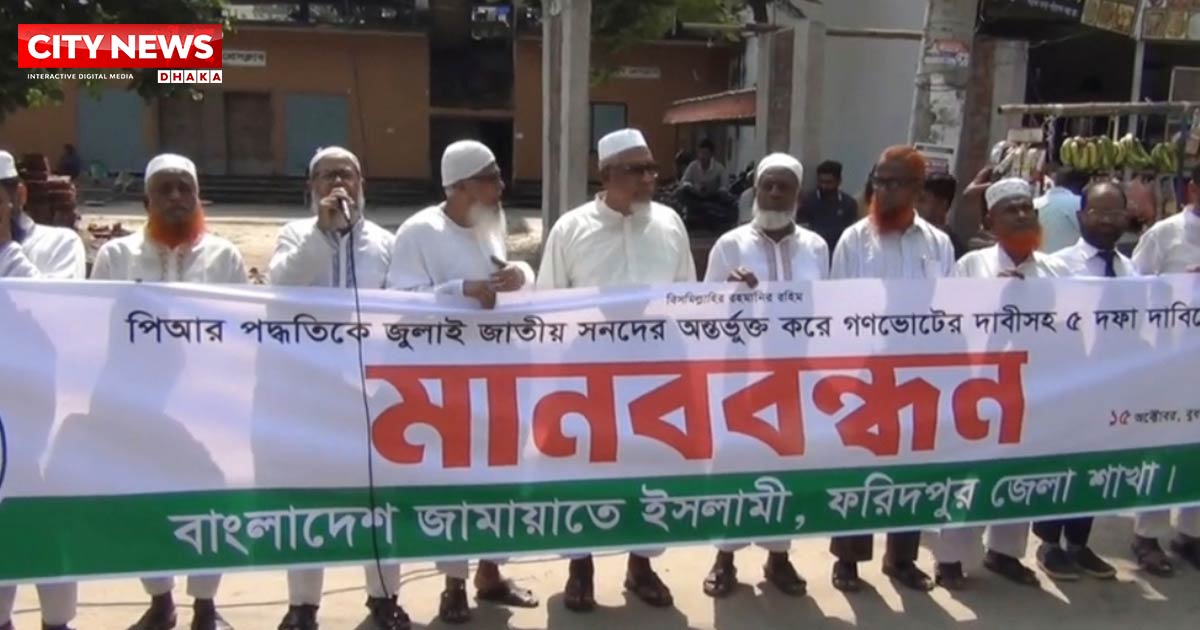 ফরিদপুরে পিআর পদ্ধতির দাবিতে জামায়াত ইসলামীর  মানববন্ধন