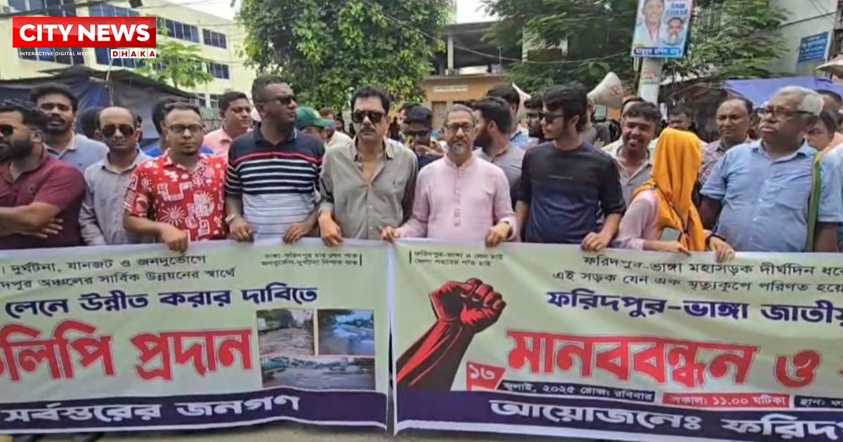 ফরিদপুর-বরিশাল মহাসড়ক চার লেন দ্রুত বাস্তবায়নের দাবিতে মানববন্ধন