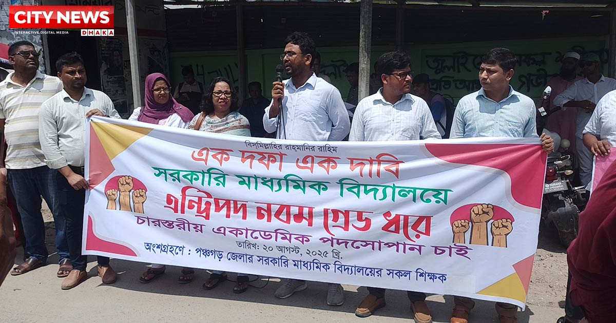 এন্ট্রিপদ ৯ম গ্রেড ধরে চারস্তরীয় একাডেমিক পদসোপানের দাবিতে পঞ্চগড়ে শিক্ষকদের মানববন্ধন
