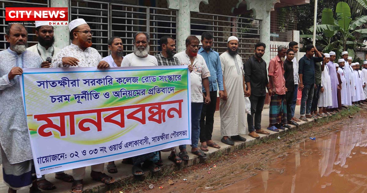সাতক্ষীরা সরকারি কলেজ সড়ক সংস্কারের দাবিতে মানববন্ধন