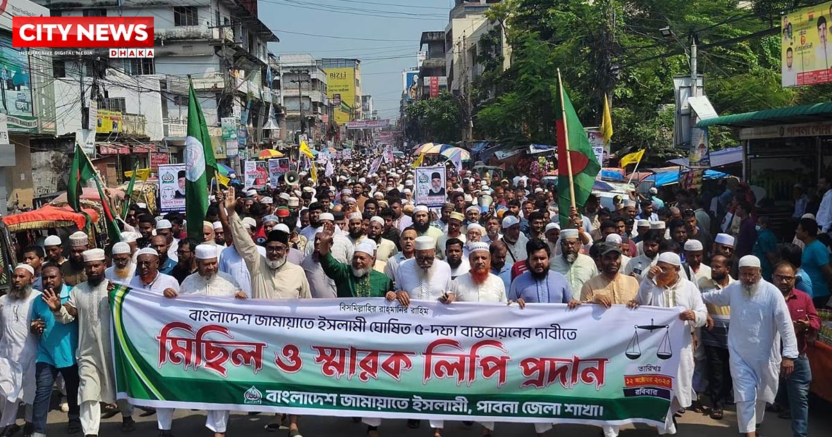 ৫ দফা দাবিতে পাবনায় জামায়াতে ইসলামীর মিছিল সমাবেশ