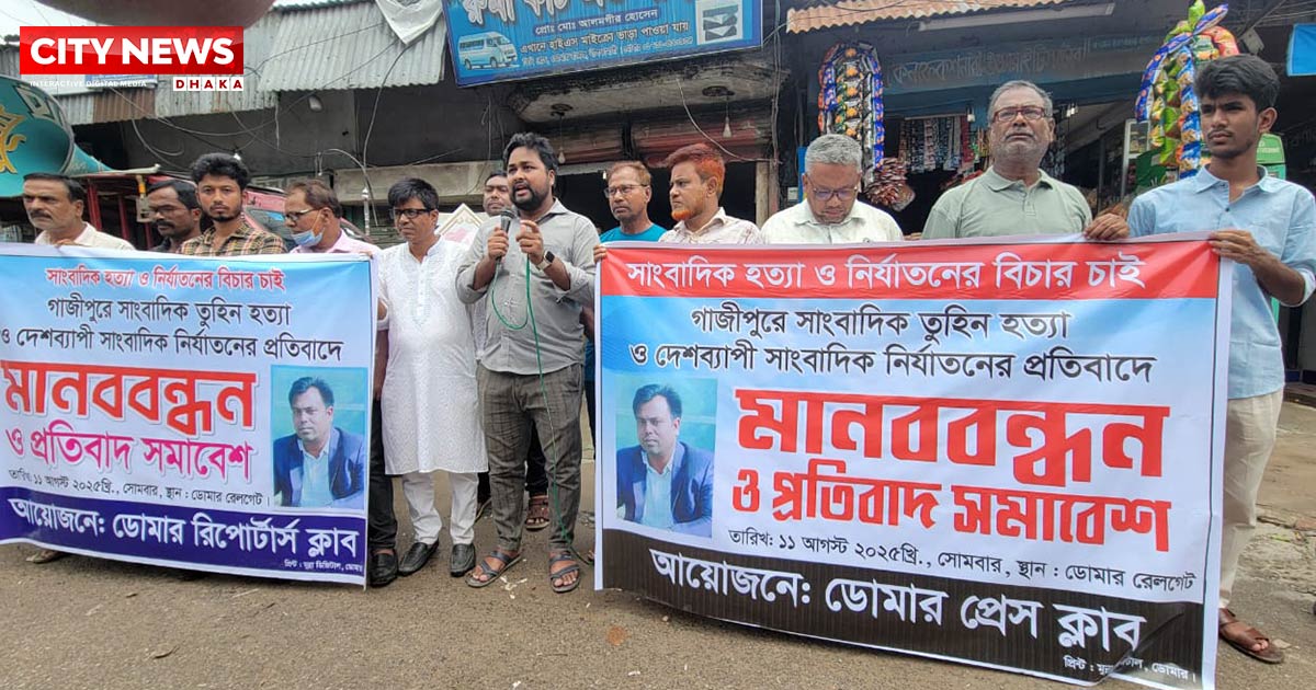 সাংবাদিক তুহিন হত্যার প্রতিবাদে ডোমারে মানববন্ধন