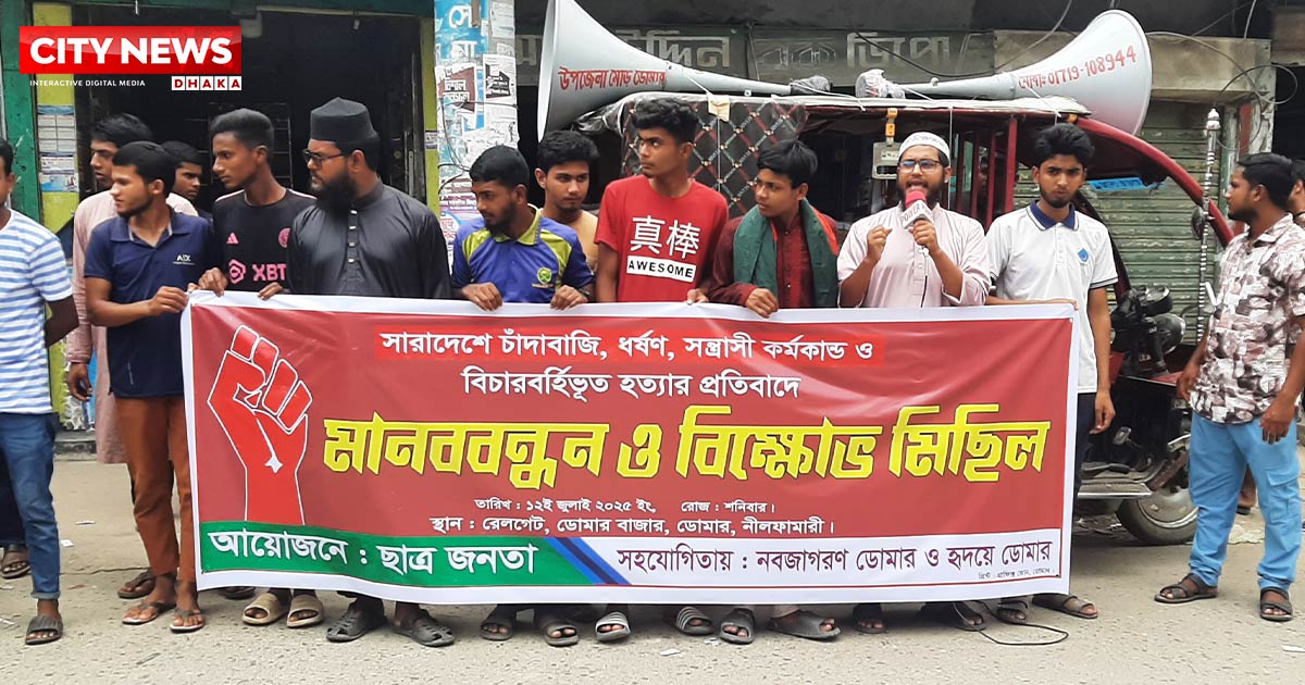 সারাদেশে চাঁদাবাজি, ধর্ষণ, সন্ত্রাস ও বিচারবহির্ভূত হত্যার প্রতিবাদে ডোমারে মানববন্ধন ও বিক্ষোভ