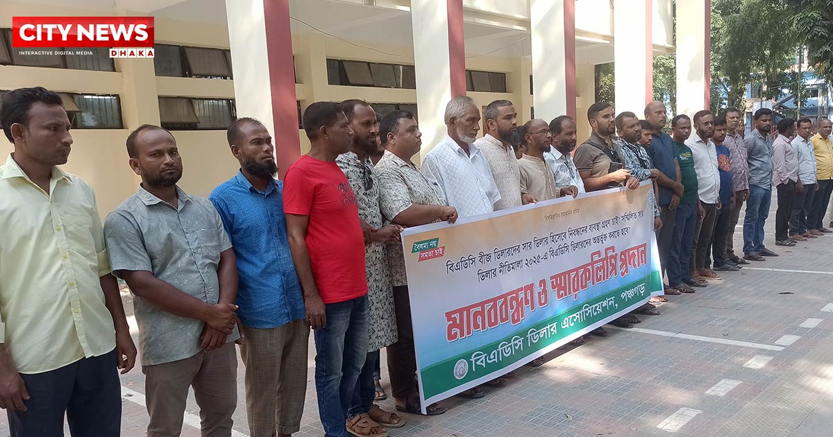 বিএডিসি বীজ ডিলারদের সার ডিলার হিসেবে নিবন্ধনের দাবিতে পঞ্চগড়ে মানববন্ধন ও স্মারকলিপি প্রদান