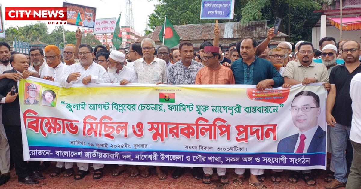 নাগেশ্বরীতে বিএনপির ফ্যাসিস্ট বিরোধী বিক্ষোভ মিছিল ও সমাবেশ