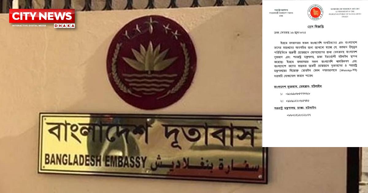 ইরানে অবস্থানরত বাংলাদেশিদের জন্য হটলাইন চালু করেছে দূতাবাস