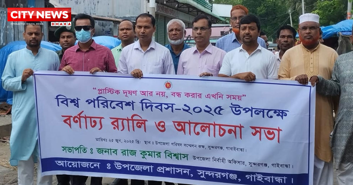 সুন্দরগঞ্জে বিশ্ব পরিবেশ দিবস উদযাপন প্লাস্টিক দূষণ রোধে সম্মিলিত উদ্যোগ জরুরি
