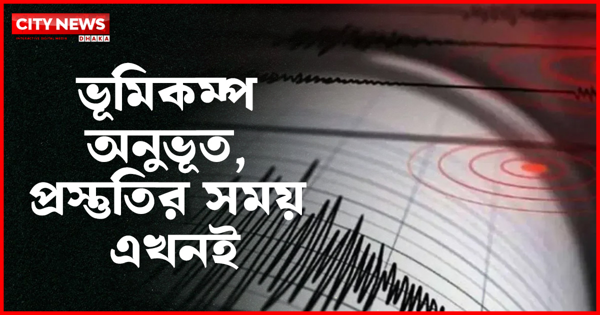 ভূমিকম্প আমাদের জন্য একটি সতর্কবার্তা, যা উপেক্ষা করার সুযোগ নেই