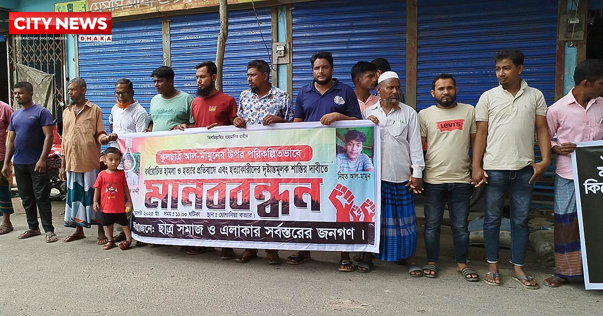 নড়াইলে স্কুলছাত্র আল মামুন হত্যার বিচার দাবিতে মানববন্ধন