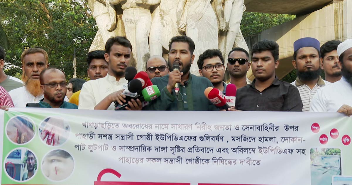 ইউপিডিএফকে নিষিদ্ধের দাবি পার্বত্য চট্টগ্রাম ছাত্র পরিষদের