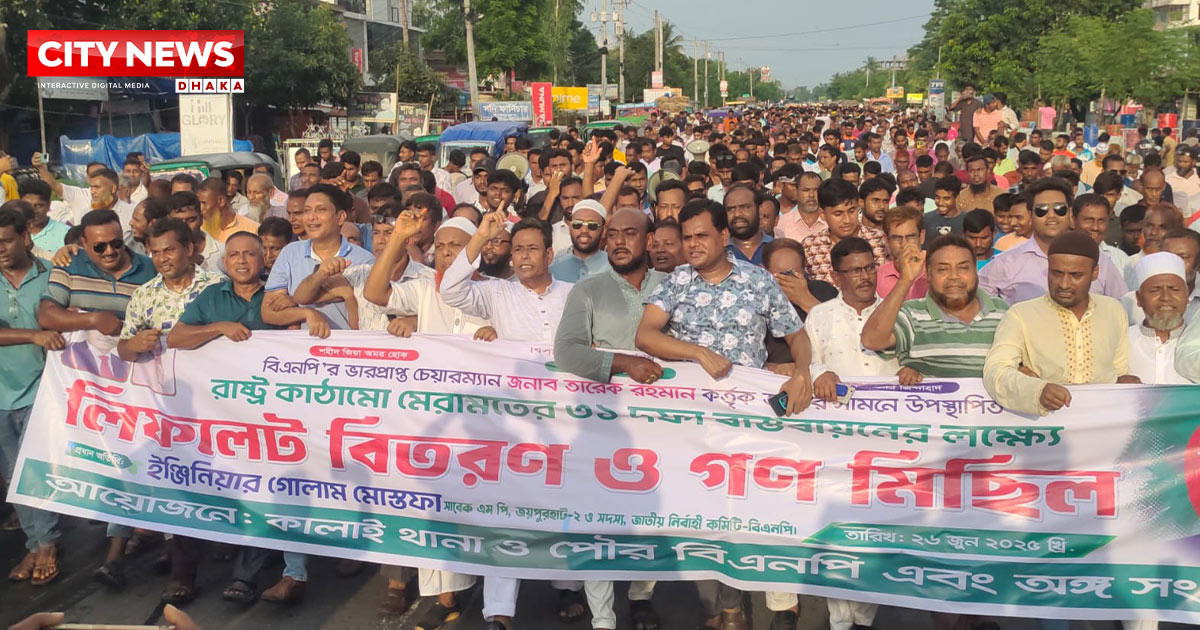 জয়পুরহাটে ৩১ দফা বাস্তবায়নে বিএনপির লিফলেট বিতরণ ও গণমিছিল অনুষ্ঠিত