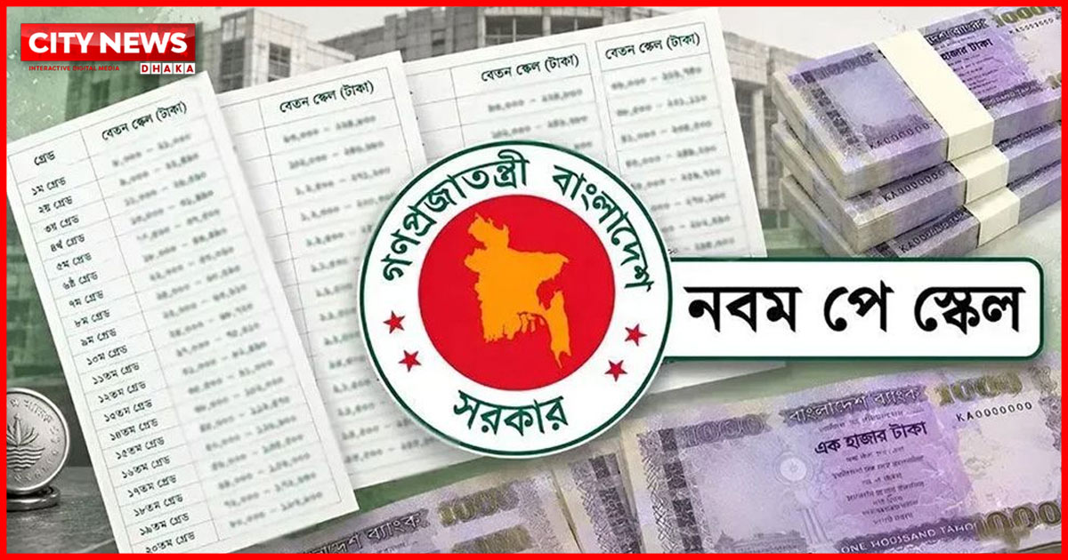 নবম পে-স্কেলের গেজেট প্রকাশ, কার্যকর চলতি বছরের জুলাই থেকে