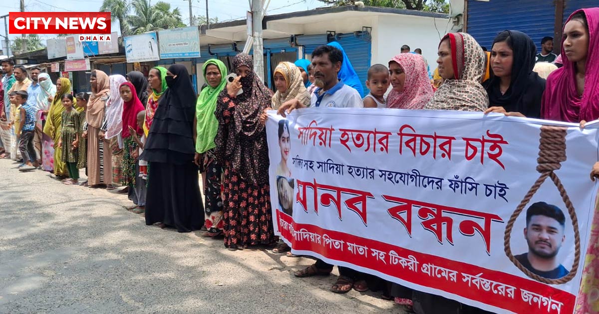 পাবনায় গৃহবধূ সাদিয়ার হত্যার বিচার দাবি: আসামি প্রকাশ্যে ঘুরছে অভিযোগ পরিবারের