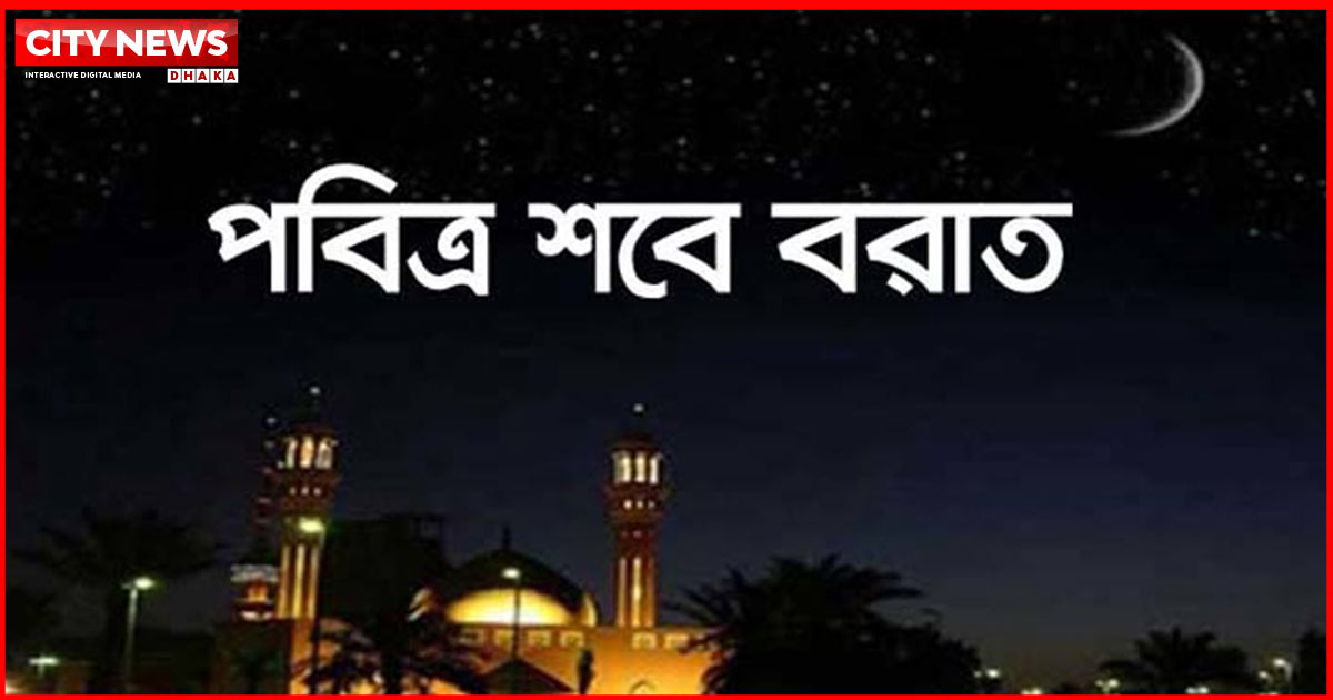 শবে বরাতেও যারা ক্ষমা পাবে না