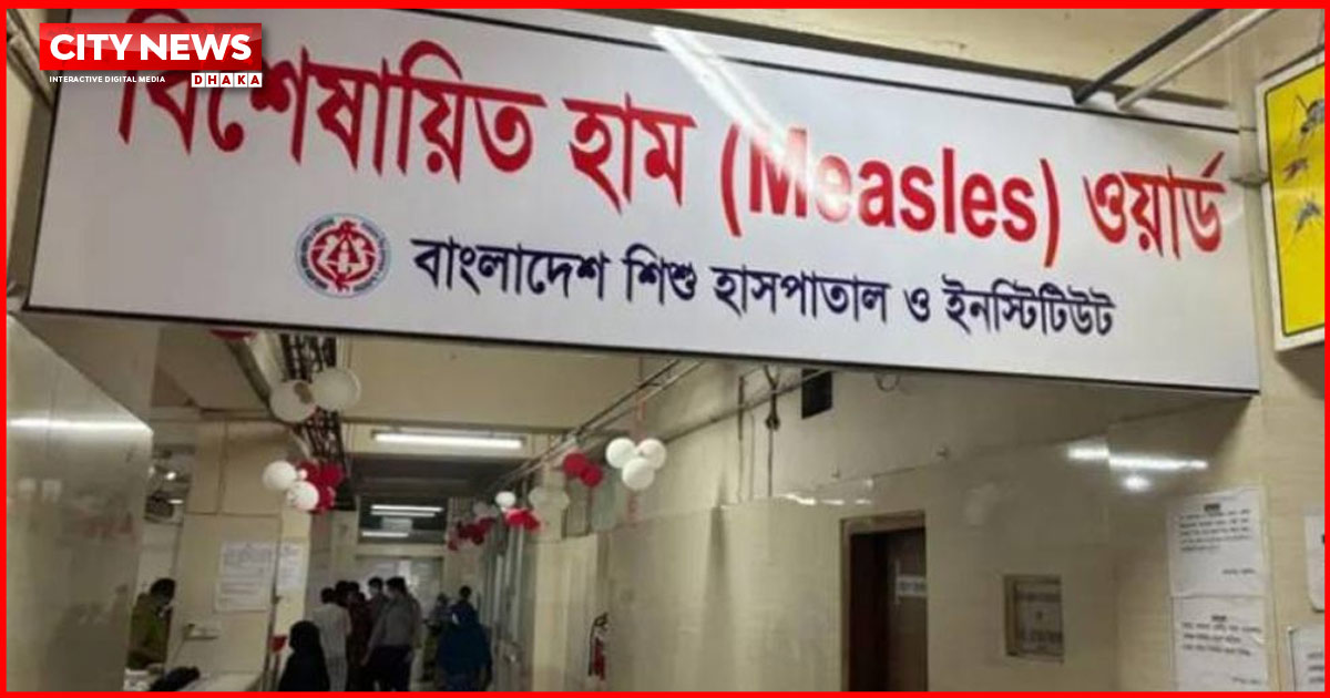 ২৪ ঘণ্টায় হাম উপসর্গে ১১ জনের মৃত্যু