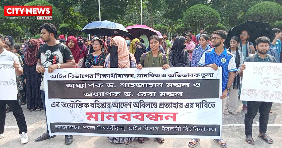 ইবির আইন বিভাগের দুই শিক্ষকের বহিষ্কারাদেশ প্রত্যাহার শিক্ষার্থীদের মানববন্ধন