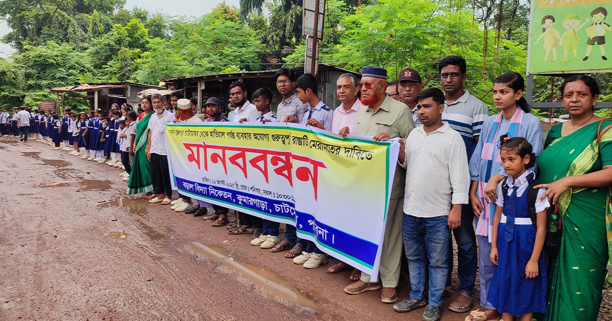 চাটমোহরে সড়ক সংস্কারের দাবিতে মানববন্ধন; একমাসের মধ্যে কাজ শুরুর আল্টিমেটাম