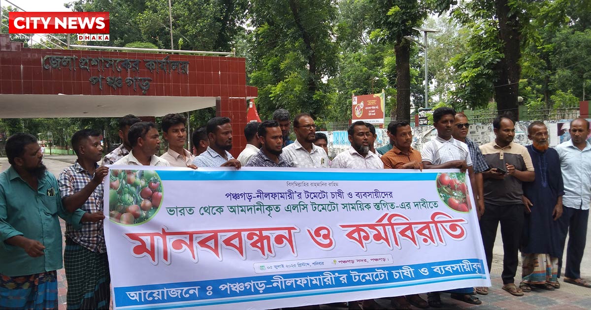 ভারত থেকে এলসি’র মাধ্যমে টমেটো আনা সাময়িক স্থগিতের দাবিতে মানববন্ধন