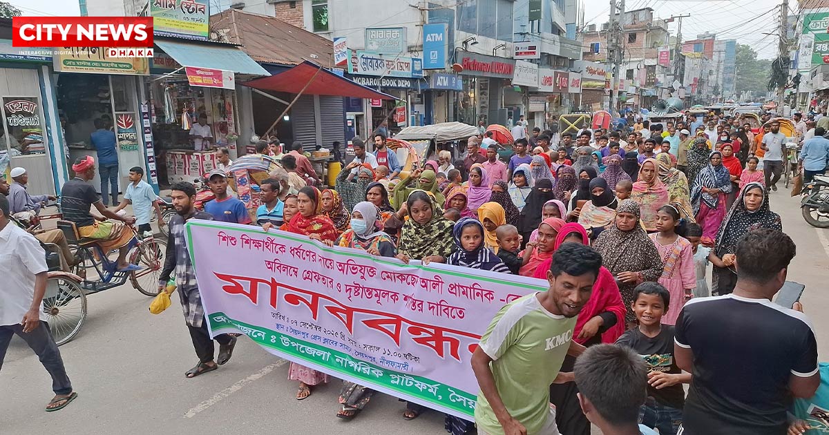 সৈয়দপুরে ধর্ষকের গ্রেপ্তার ও ফাঁসির দাবিতে মানববন্ধন বিক্ষোভ মিছিল