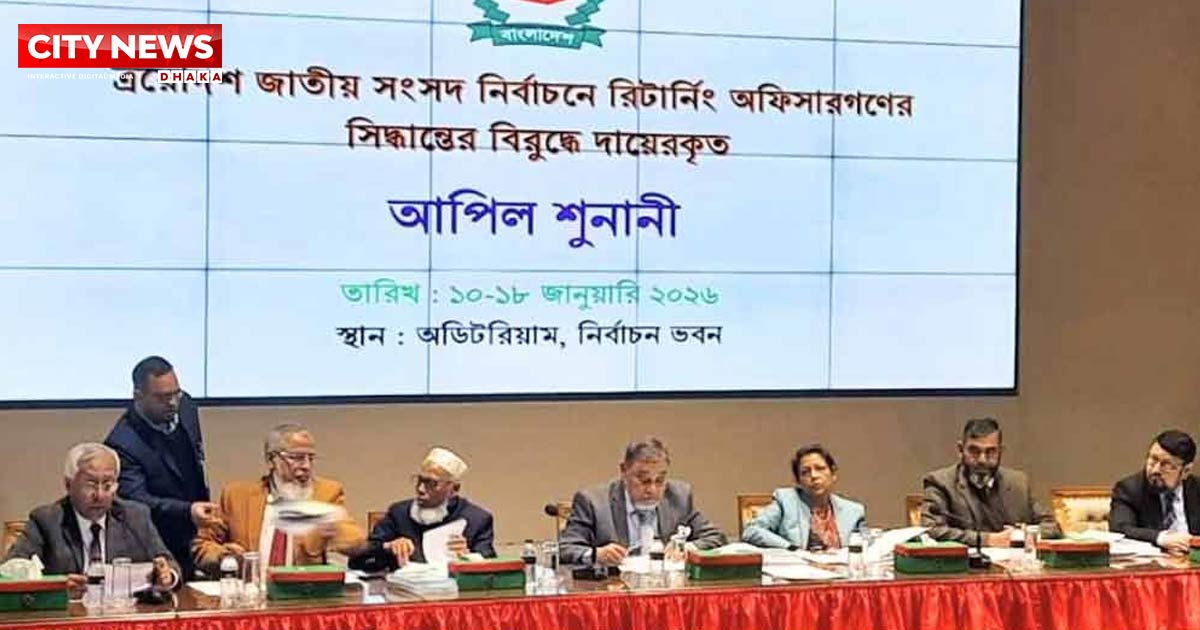 ইসিতে তৃতীয় দিনের আপিল শুনানি চলছে