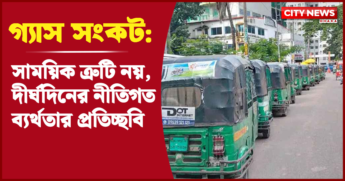 গ্যাস সংকট: সাময়িক ত্রুটি নয়, দীর্ঘদিনের নীতিগত ব্যর্থতার প্রতিচ্ছবি