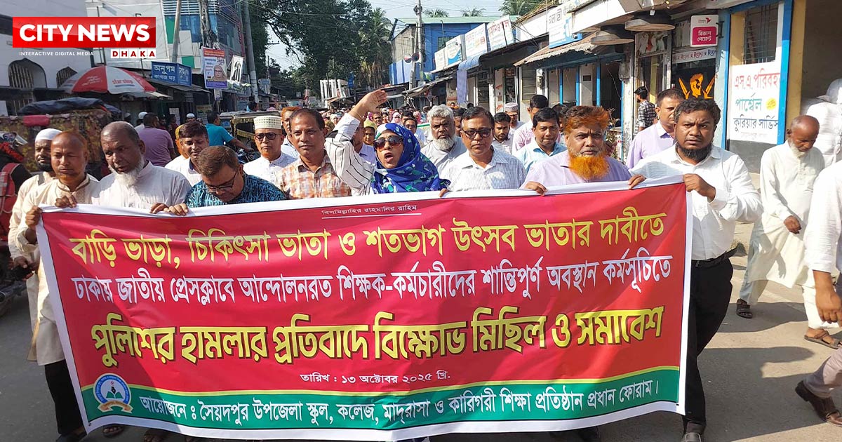 সৈয়দপুরে সড়ক অবরোধ করে শিক্ষকদের বিক্ষোভ সমাবেশ