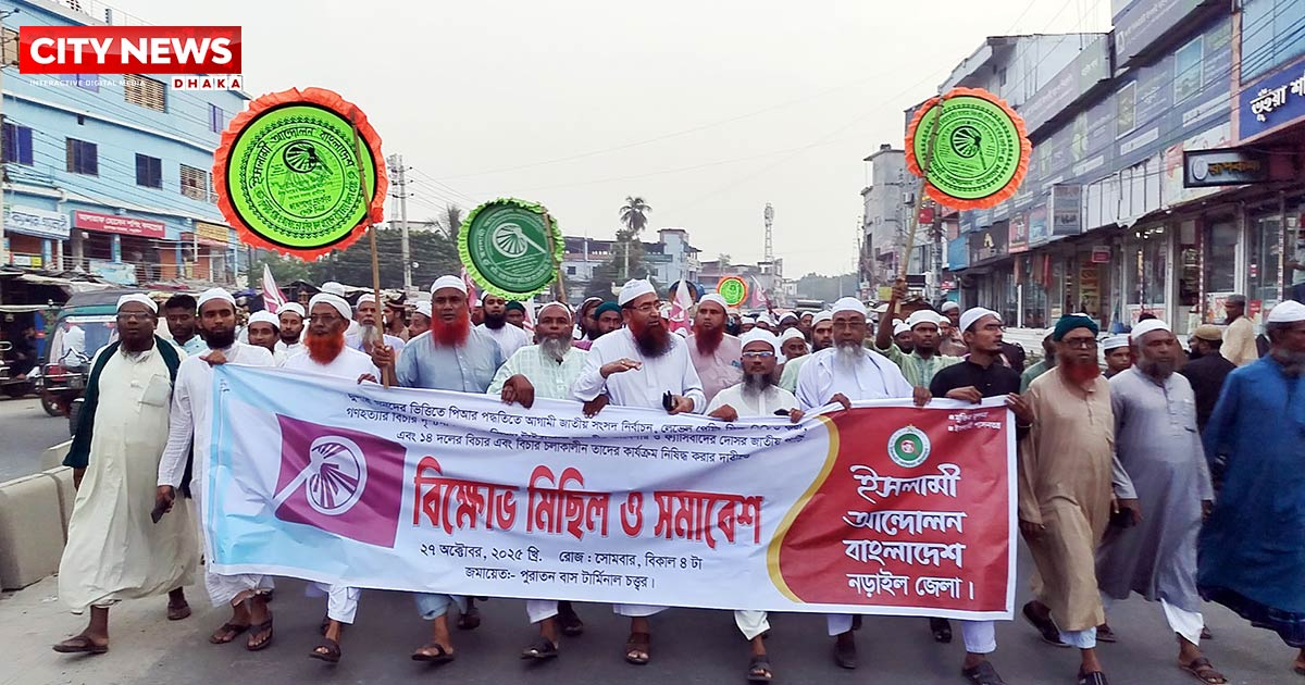৫ দফা দাবিতে নড়াইলে ইসলামী আন্দোলনের বিক্ষোভ মিছিল ও সমাবেশ