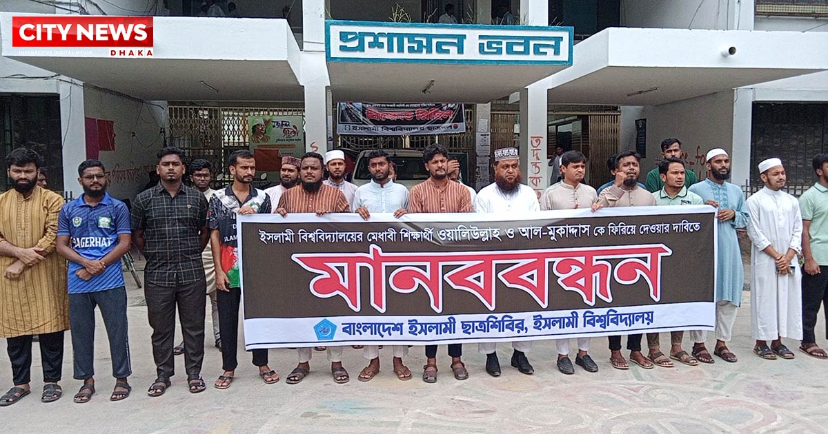 ইবির নিখোঁজ দুই শিক্ষার্থীর সন্ধানের দাবিতে ছাত্রশিবিরের মানববন্ধন