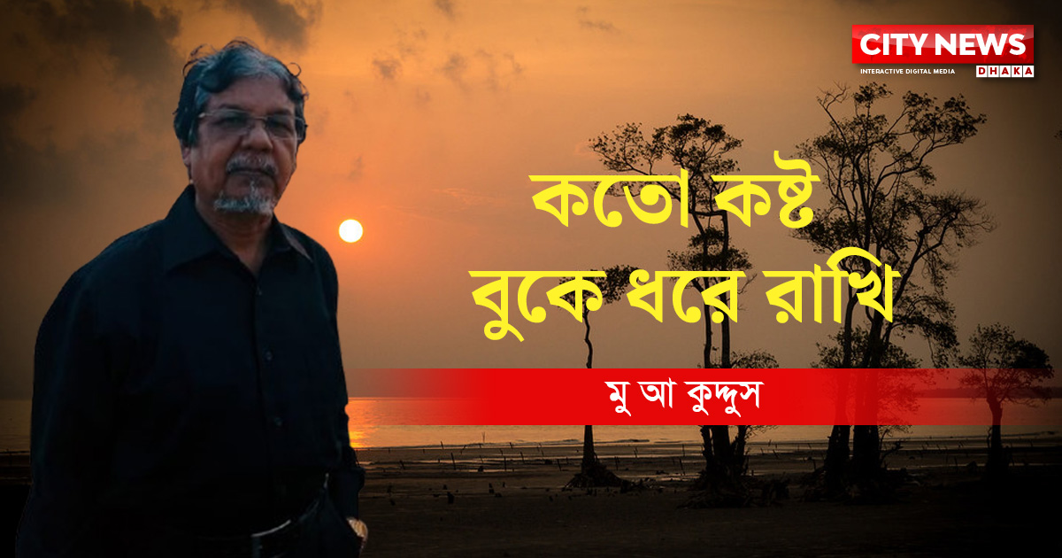 কতো কষ্ট বুকে ধরে রাখি