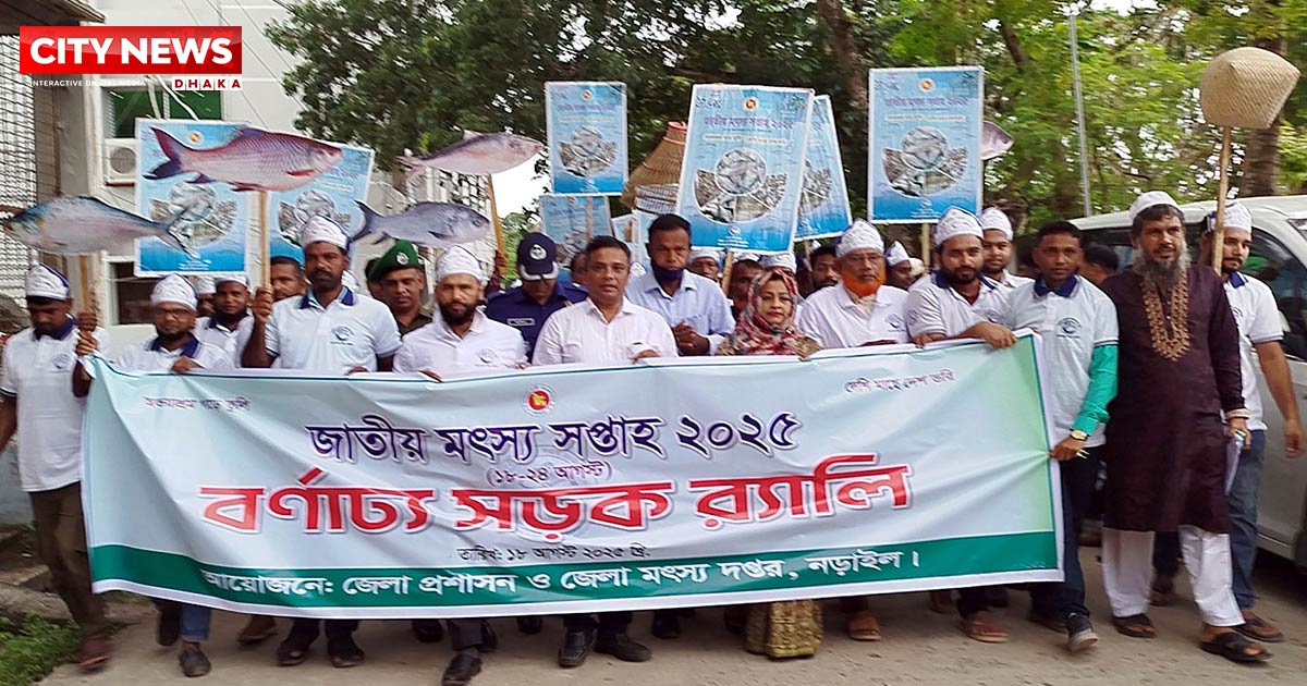 নড়াইলে জাতীয় মৎস্য সপ্তাহ উদ্বোধন ‘অভয়াশ্রম গড়ে তুলি, দেশি মাছে দেশ ভরি’