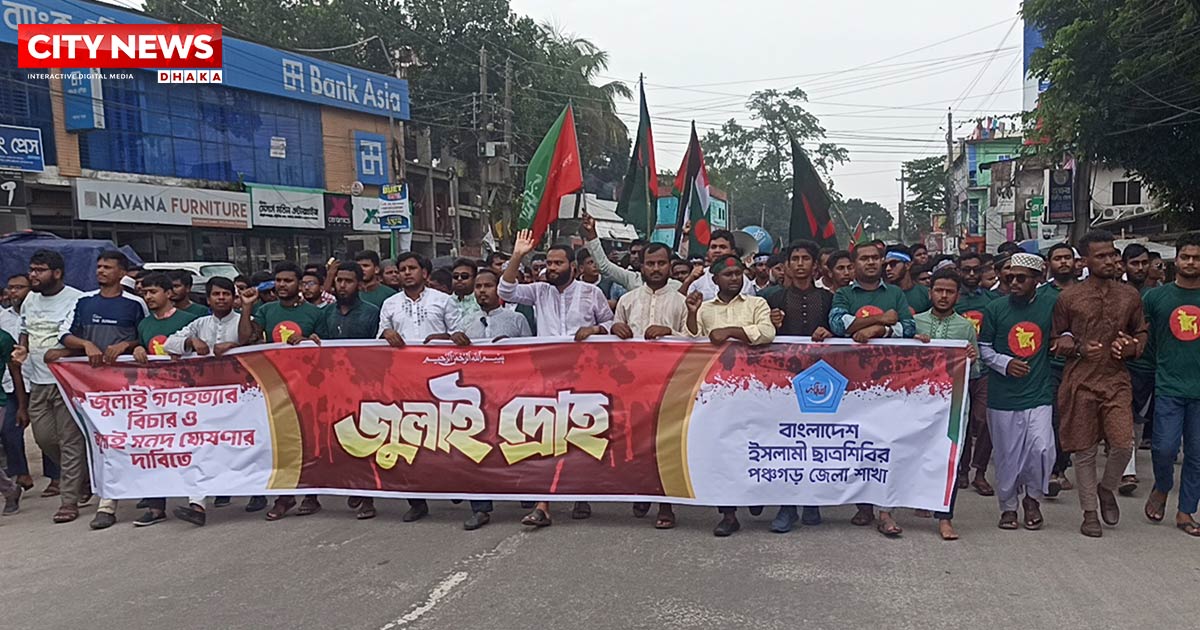 পঞ্চগড়ে জুলাই হত্যার বিচার ও জুলাই সনদ ঘোষণার দাবিতে শিবিরের জুলাই দ্রোহ