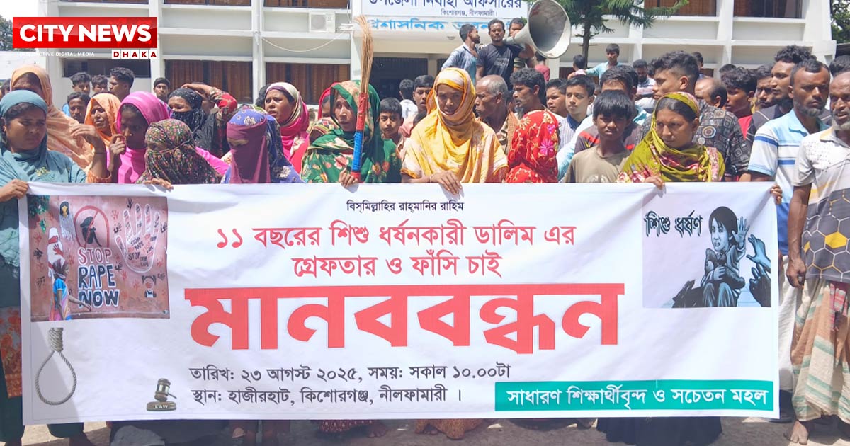 নীলফামারীতে শিশু ধর্ষণকারীর গ্রেফতার ও ফাসির দাবীতে মানববন্ধন ও বিক্ষোভ