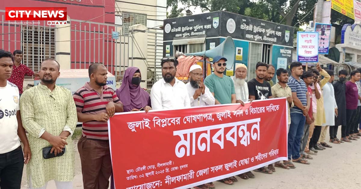 জুলাই বিপ্লবের ঘোষণাপত্র প্রকাশের দাবিতে নীলফামারীতে মানববন্ধন