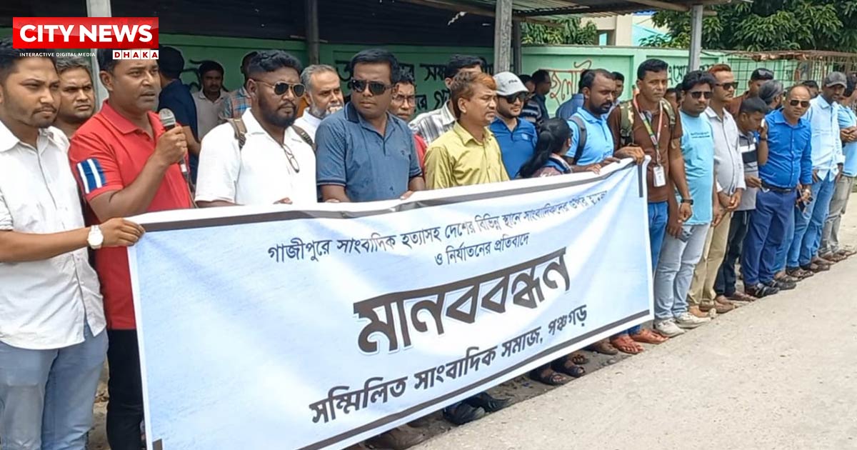 গাজীপুরে সাংবাদিক তুহিন হত্যার প্রতিবাদে পঞ্চগড়ে প্রতিবাদ সভা ও মানববন্ধন