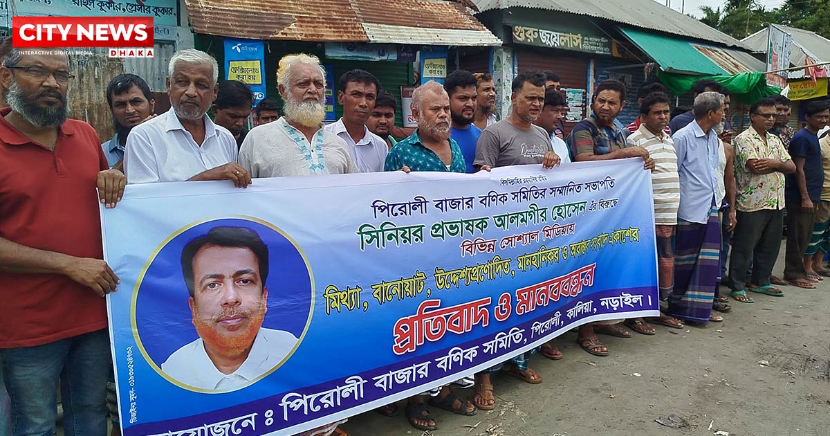 নড়াইলের পিরোলী বণিক সমিতির সভাপতির বিরুদ্ধে অপপ্রচারের প্রতিবাদে মানববন্ধন
